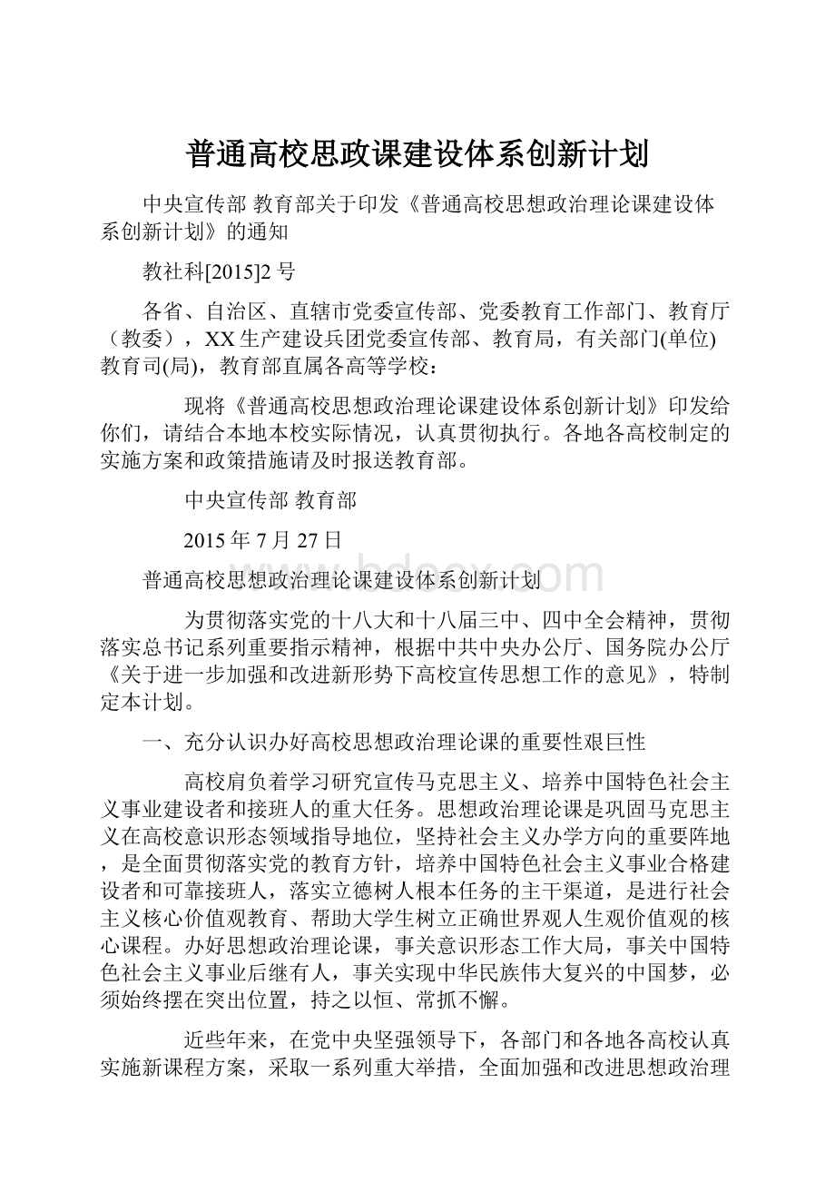 普通高校思政课建设体系创新计划.docx_第1页