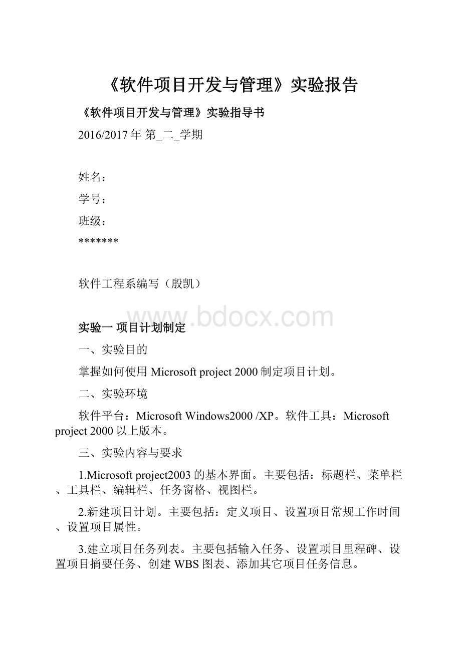 《软件项目开发与管理》实验报告.docx_第1页