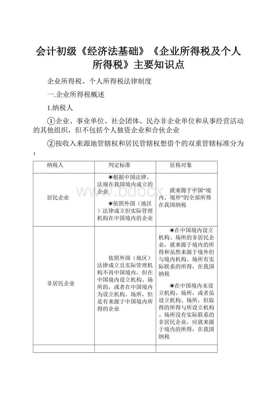 会计初级《经济法基础》《企业所得税及个人所得税》主要知识点.docx_第1页