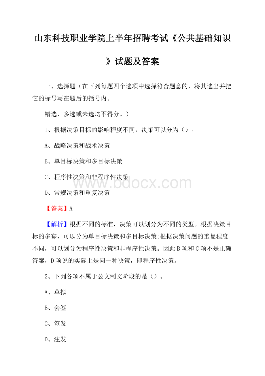 山东科技职业学院上半年招聘考试《公共基础知识》试题及答案.docx_第1页