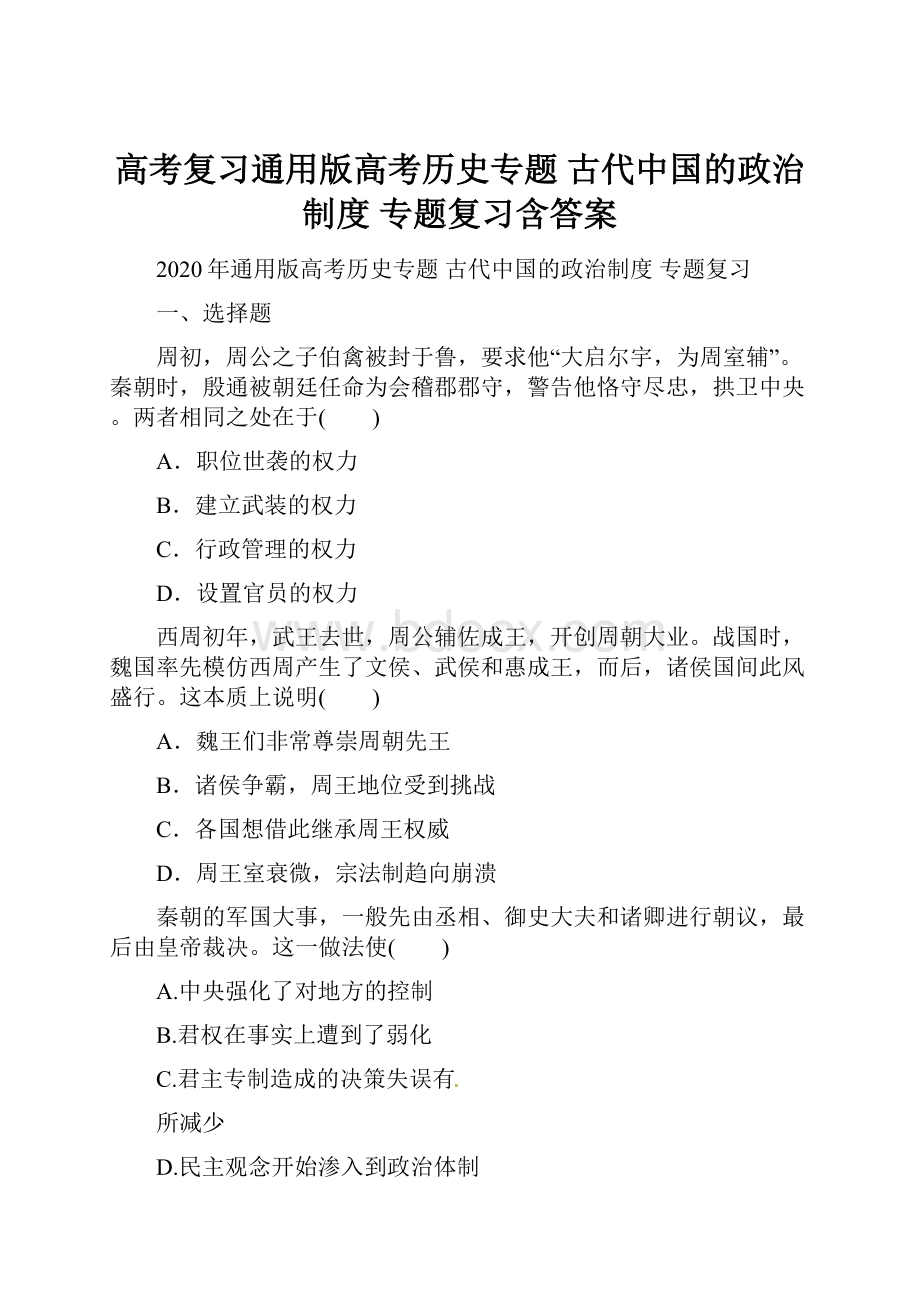 高考复习通用版高考历史专题 古代中国的政治制度 专题复习含答案.docx