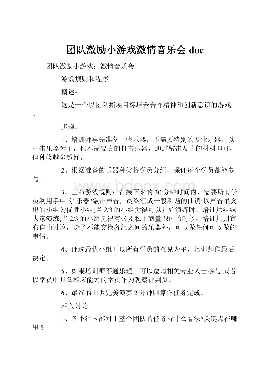 团队激励小游戏激情音乐会doc.docx