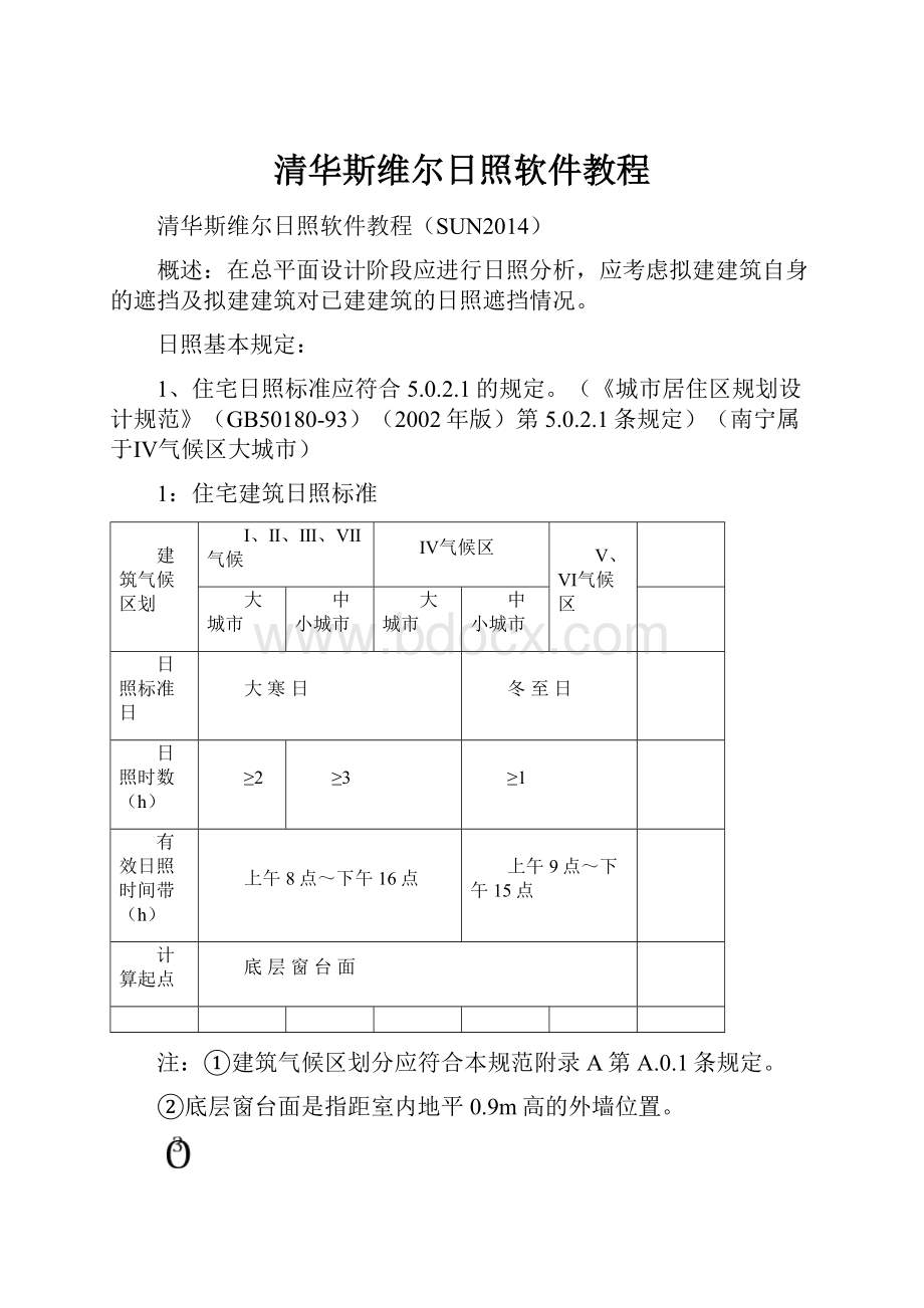 清华斯维尔日照软件教程.docx