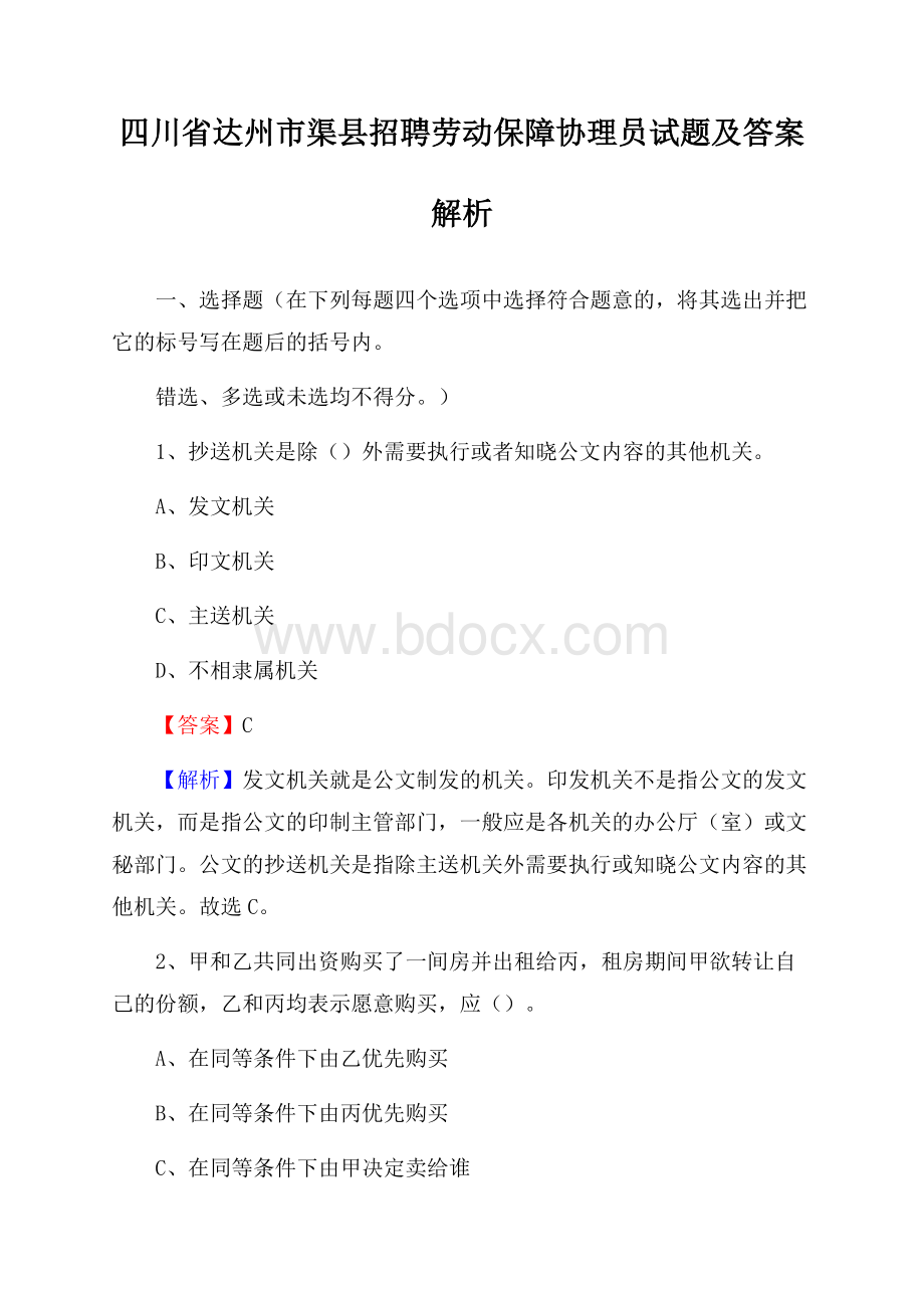 四川省达州市渠县招聘劳动保障协理员试题及答案解析.docx_第1页