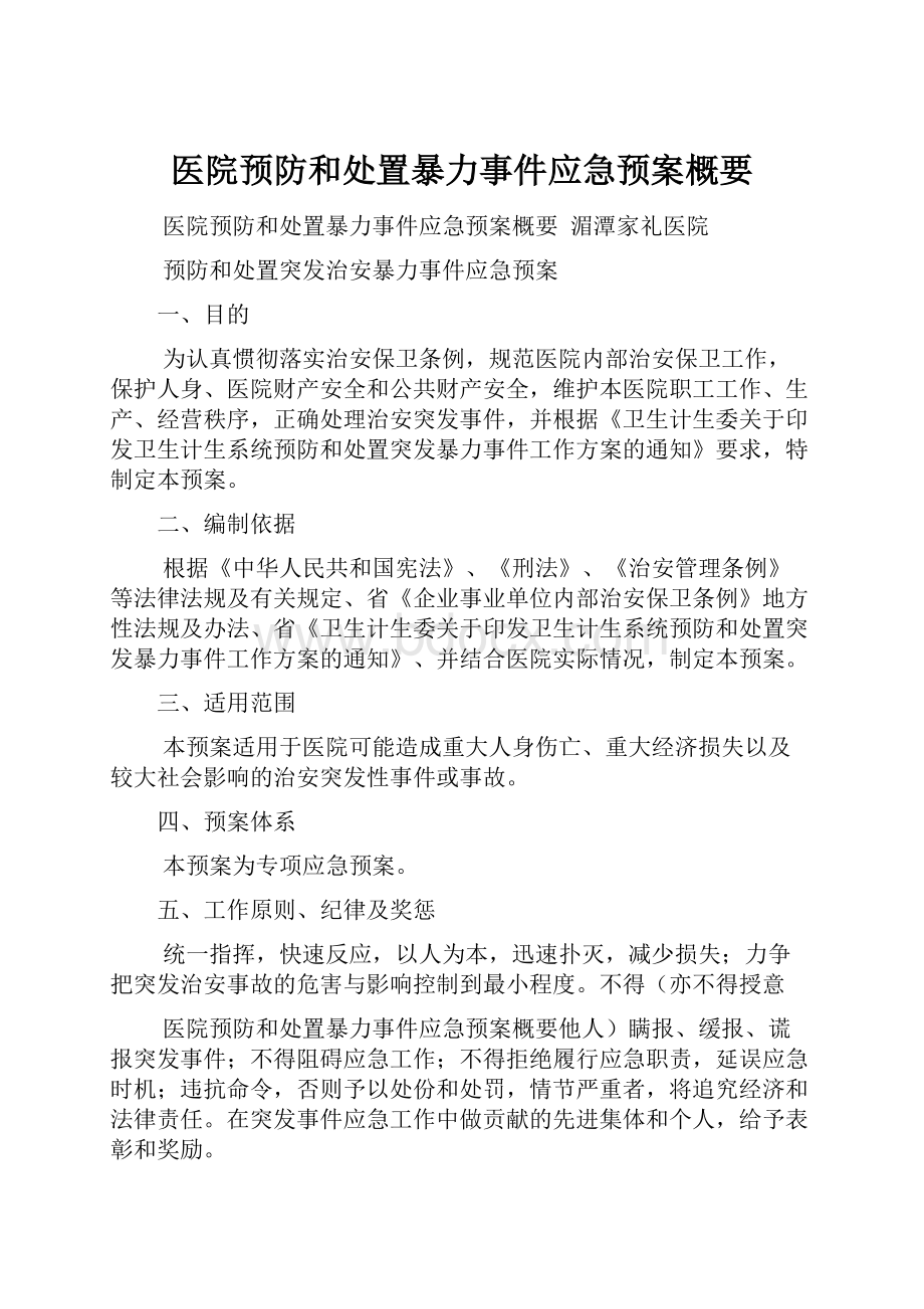 医院预防和处置暴力事件应急预案概要.docx_第1页