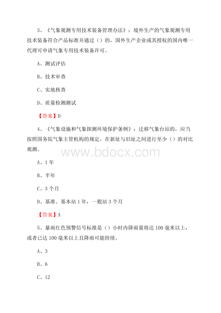 湖南省株洲市荷塘区下半年气象部门《专业基础知识》.docx_第2页