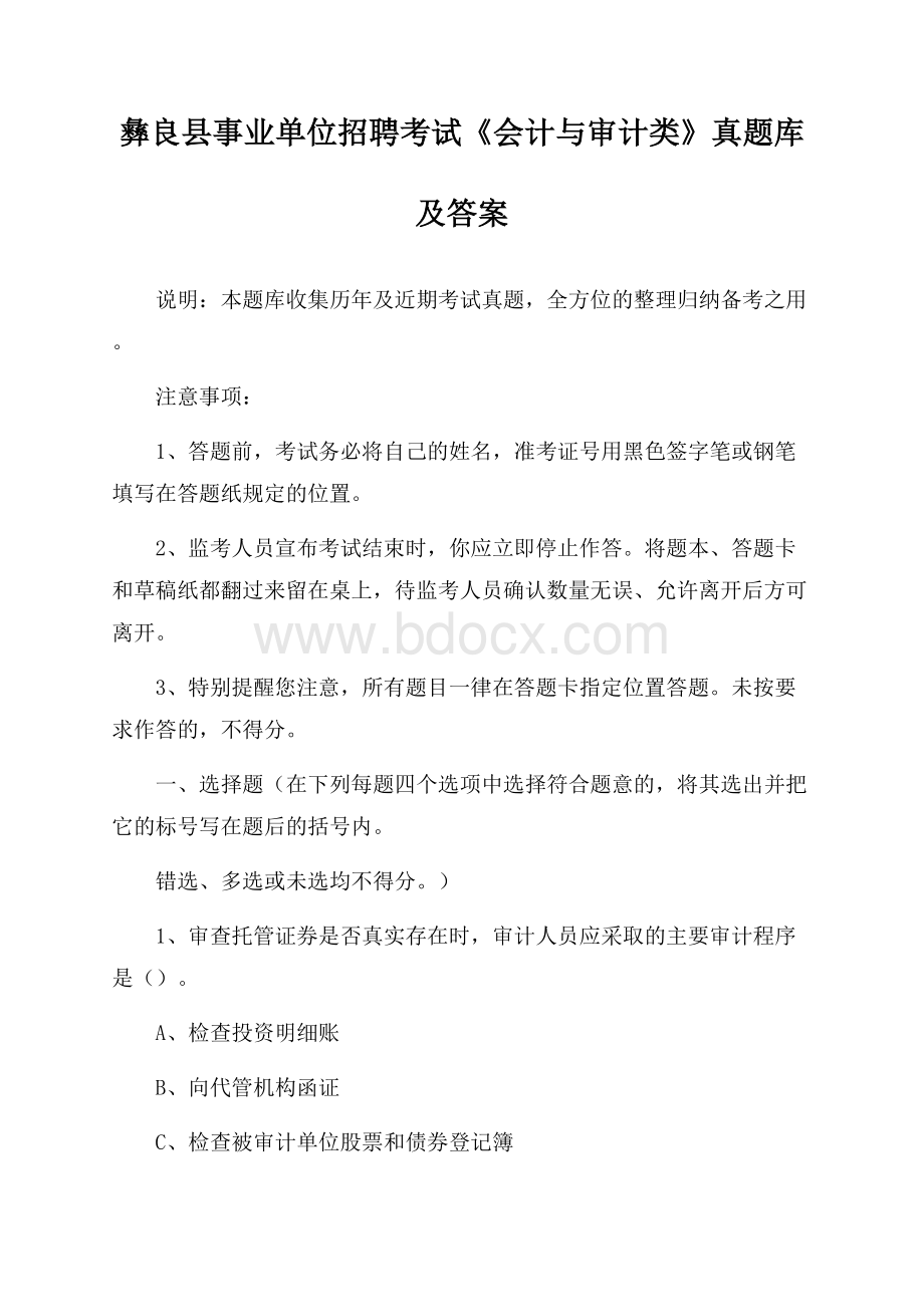 彝良县事业单位招聘考试《会计与审计类》真题库及答案.docx