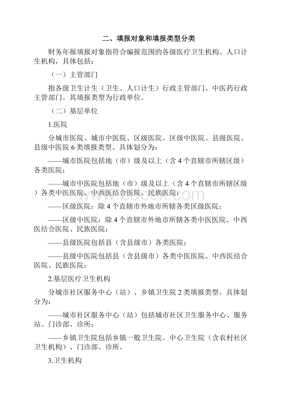 3全国卫生计生财务报表编制说明资料.docx_第2页