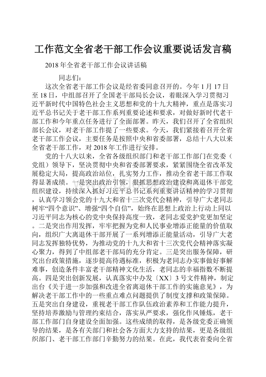 工作范文全省老干部工作会议重要说话发言稿.docx_第1页