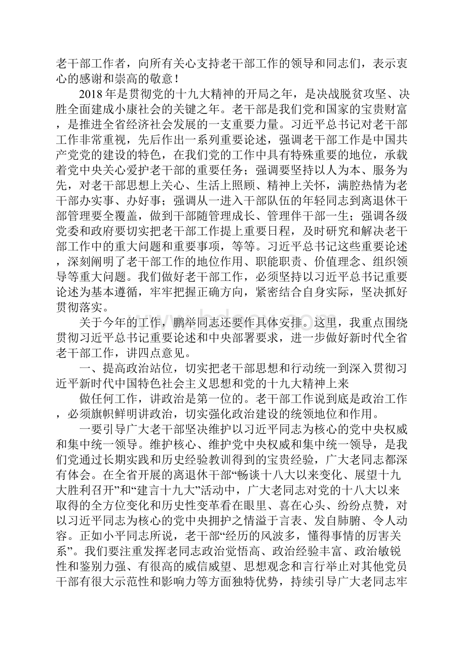 工作范文全省老干部工作会议重要说话发言稿.docx_第2页