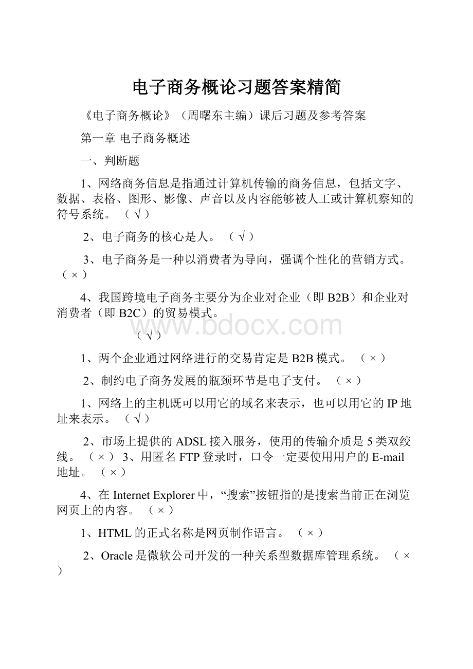 电子商务概论习题答案精简.docx