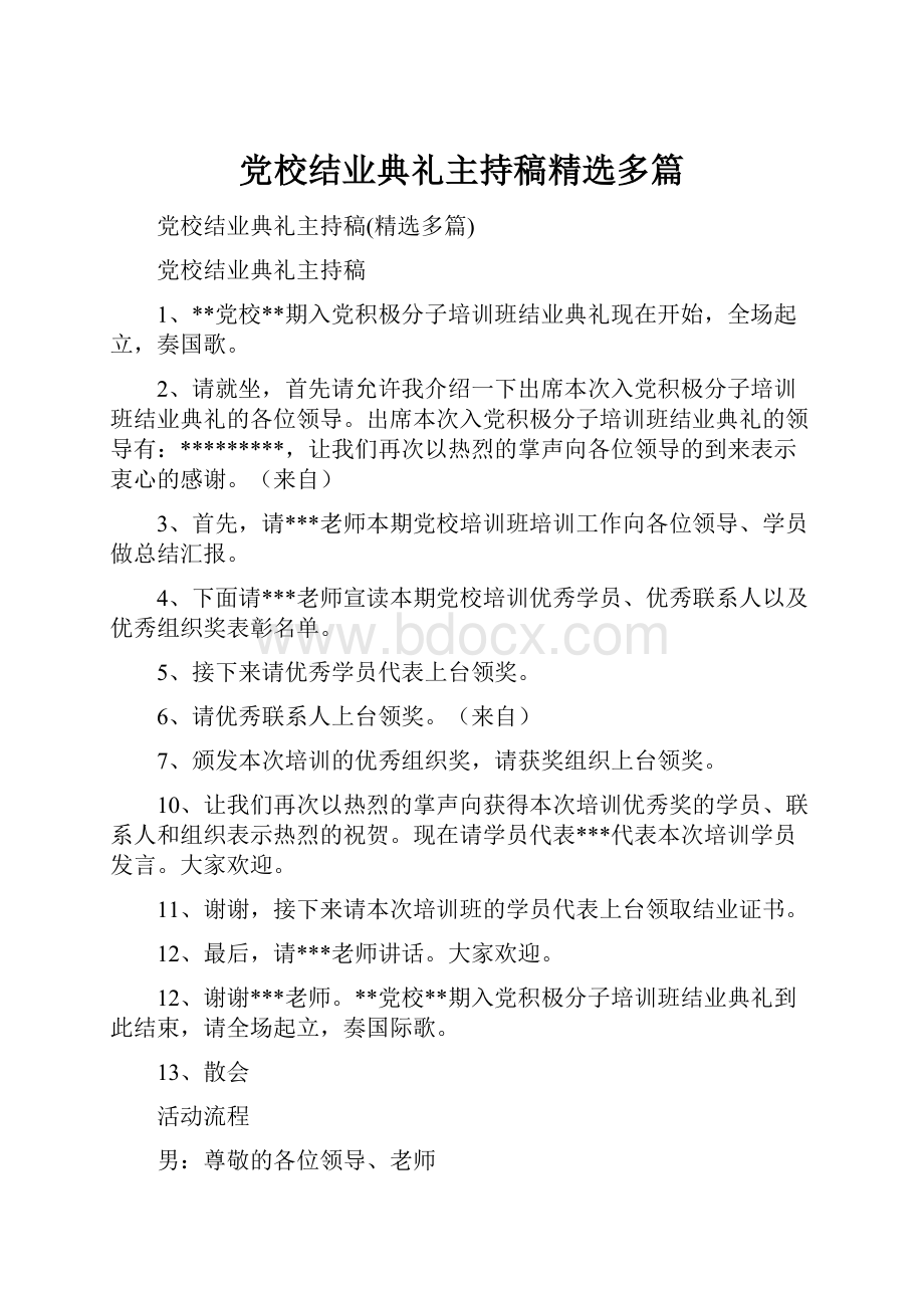 党校结业典礼主持稿精选多篇.docx