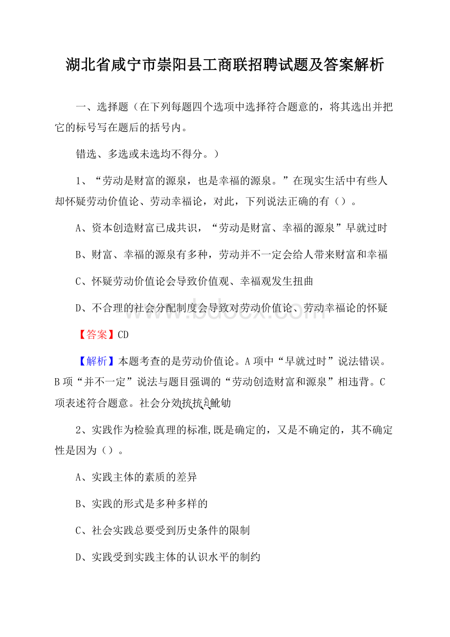 湖北省咸宁市崇阳县工商联招聘试题及答案解析.docx_第1页