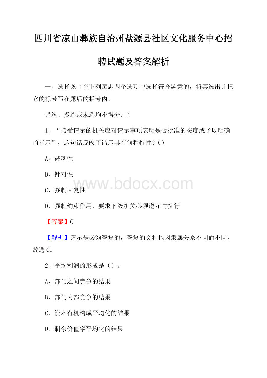 四川省凉山彝族自治州盐源县社区文化服务中心招聘试题及答案解析.docx