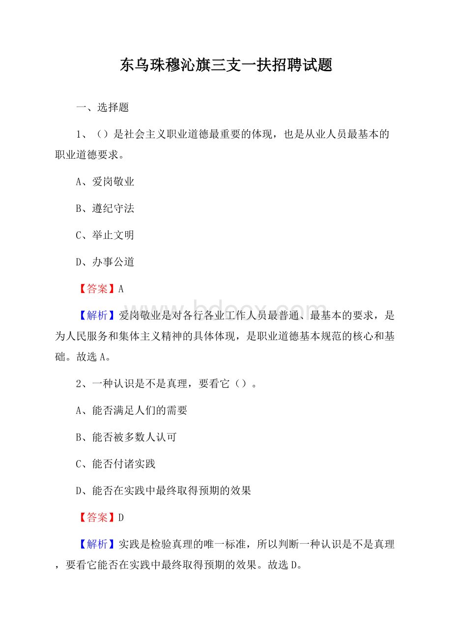 东乌珠穆沁旗三支一扶招聘试题.docx