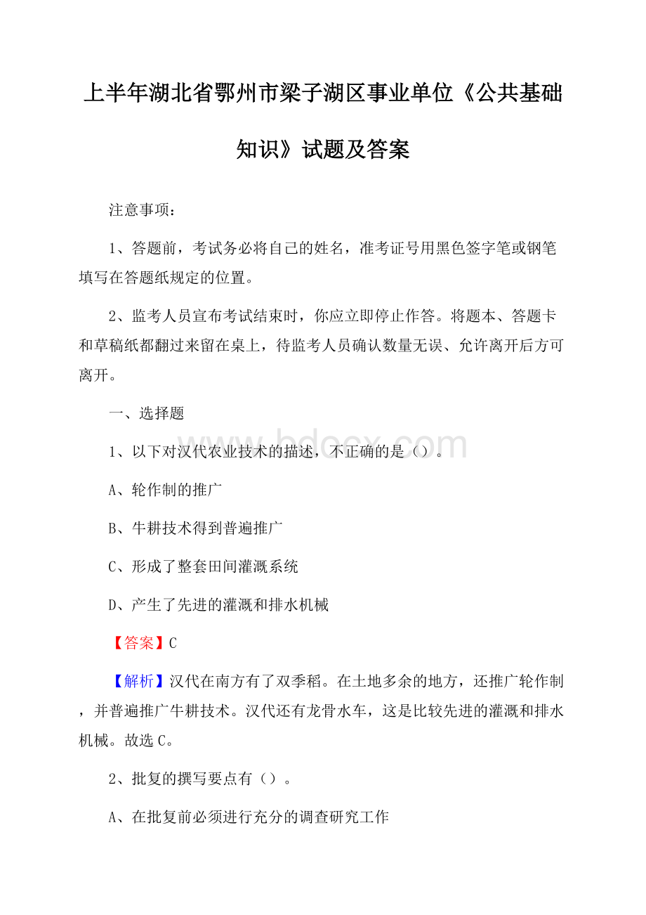 上半年湖北省鄂州市梁子湖区事业单位《公共基础知识》试题及答案.docx