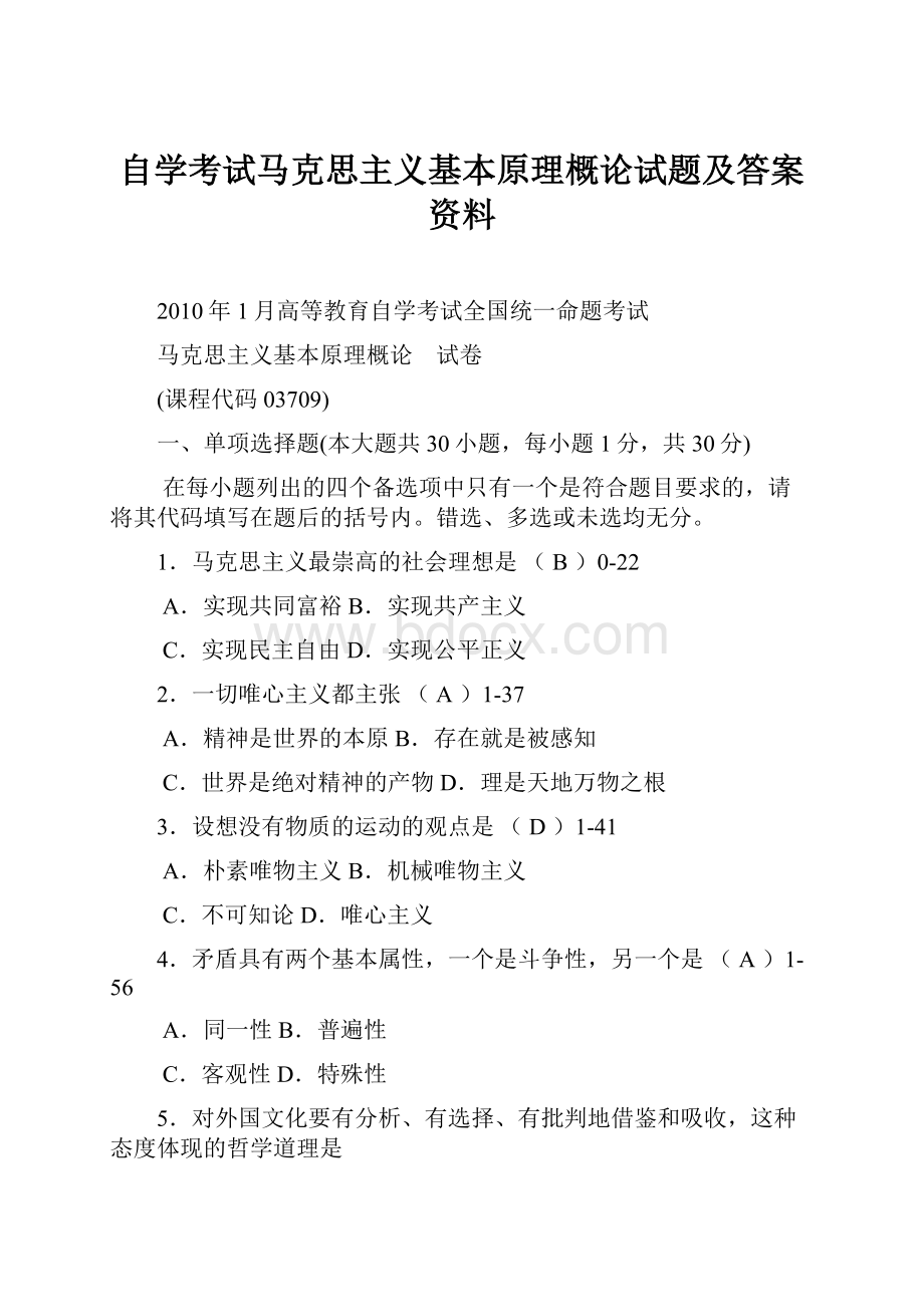 自学考试马克思主义基本原理概论试题及答案资料.docx_第1页