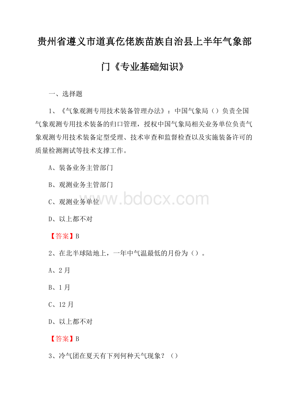 贵州省遵义市道真仡佬族苗族自治县上半年气象部门《专业基础知识》.docx_第1页