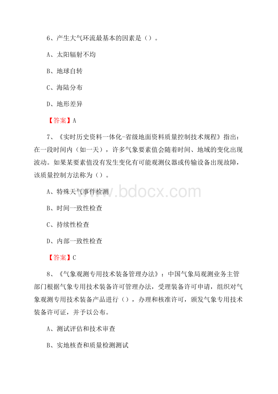 贵州省遵义市道真仡佬族苗族自治县上半年气象部门《专业基础知识》.docx_第3页