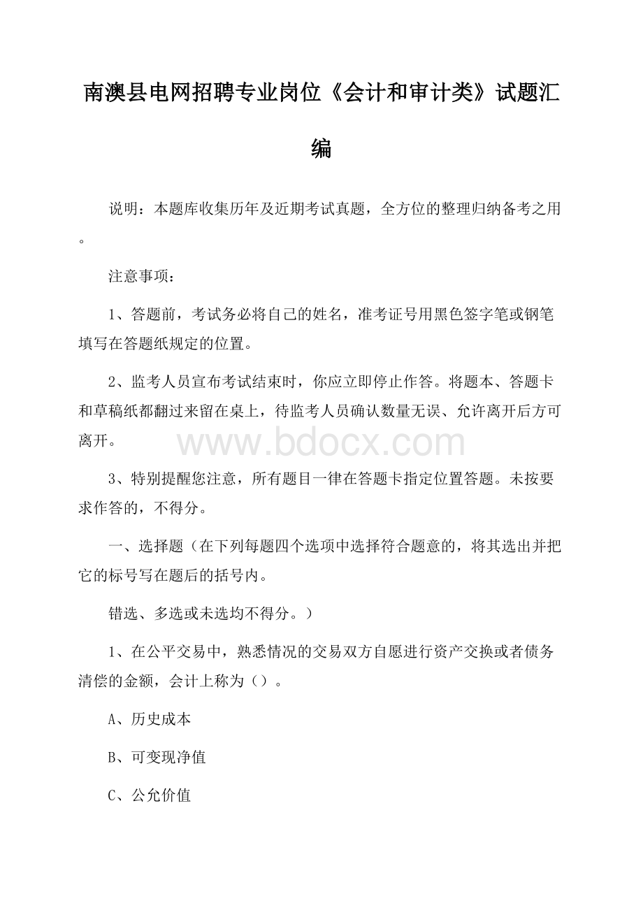 南澳县电网招聘专业岗位《会计和审计类》试题汇编.docx_第1页