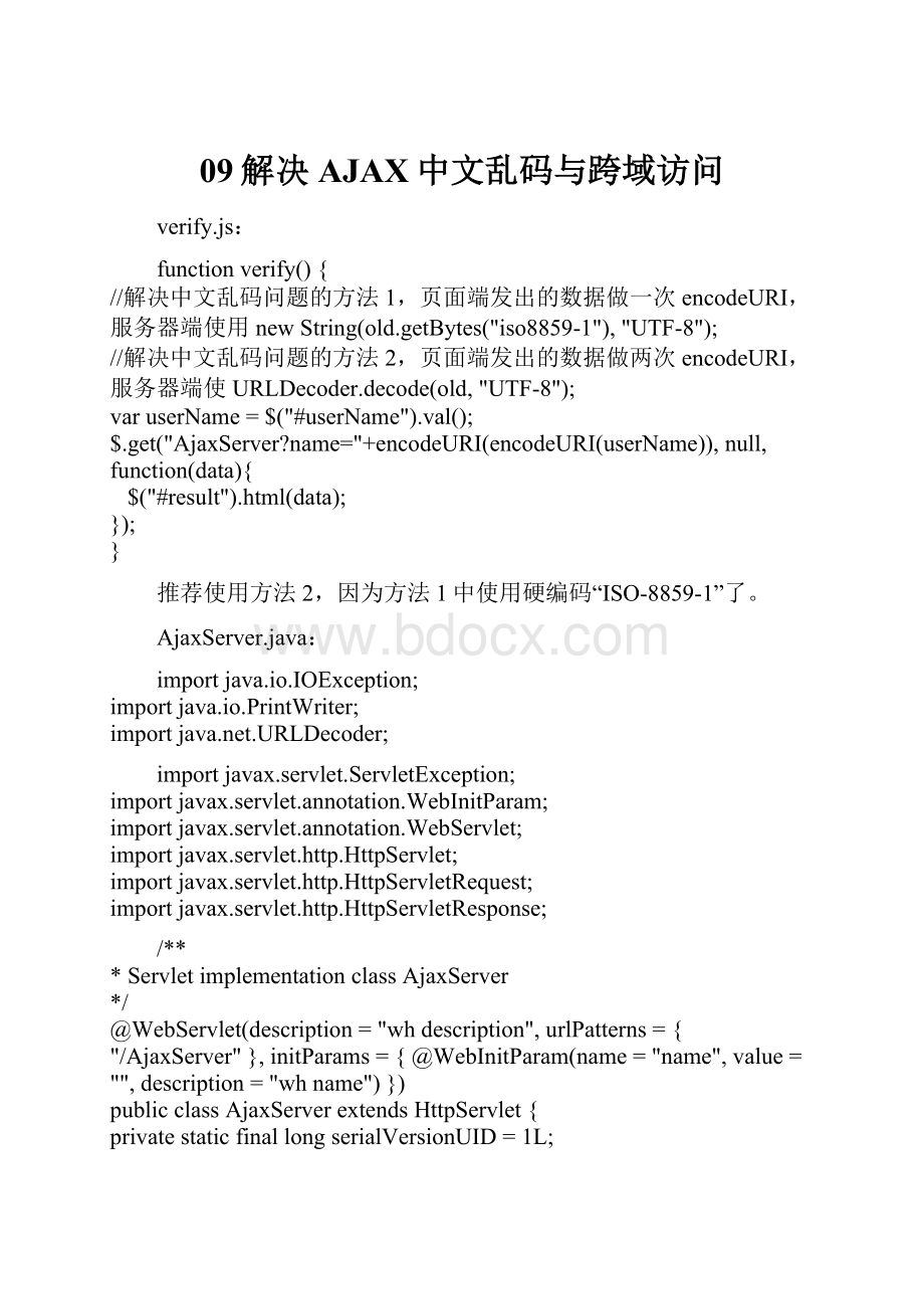 09解决AJAX中文乱码与跨域访问.docx_第1页