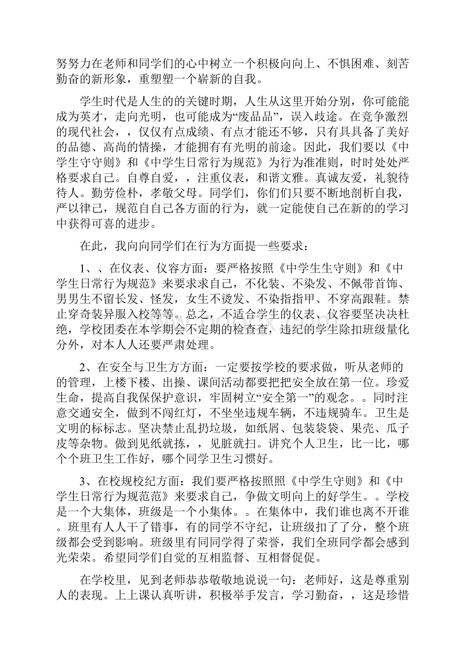 王天中学初二年级学生会议主席发言稿.docx_第2页