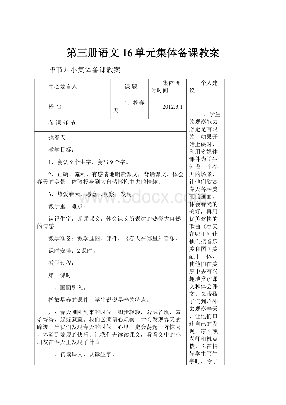 第三册语文16单元集体备课教案.docx_第1页