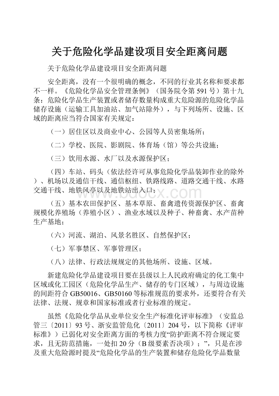 关于危险化学品建设项目安全距离问题.docx_第1页