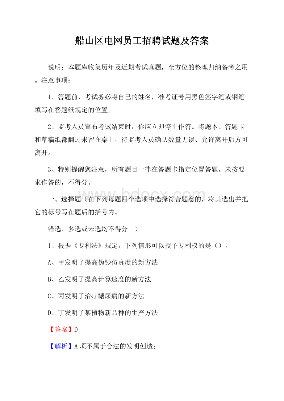 船山区电网员工招聘试题及答案.docx