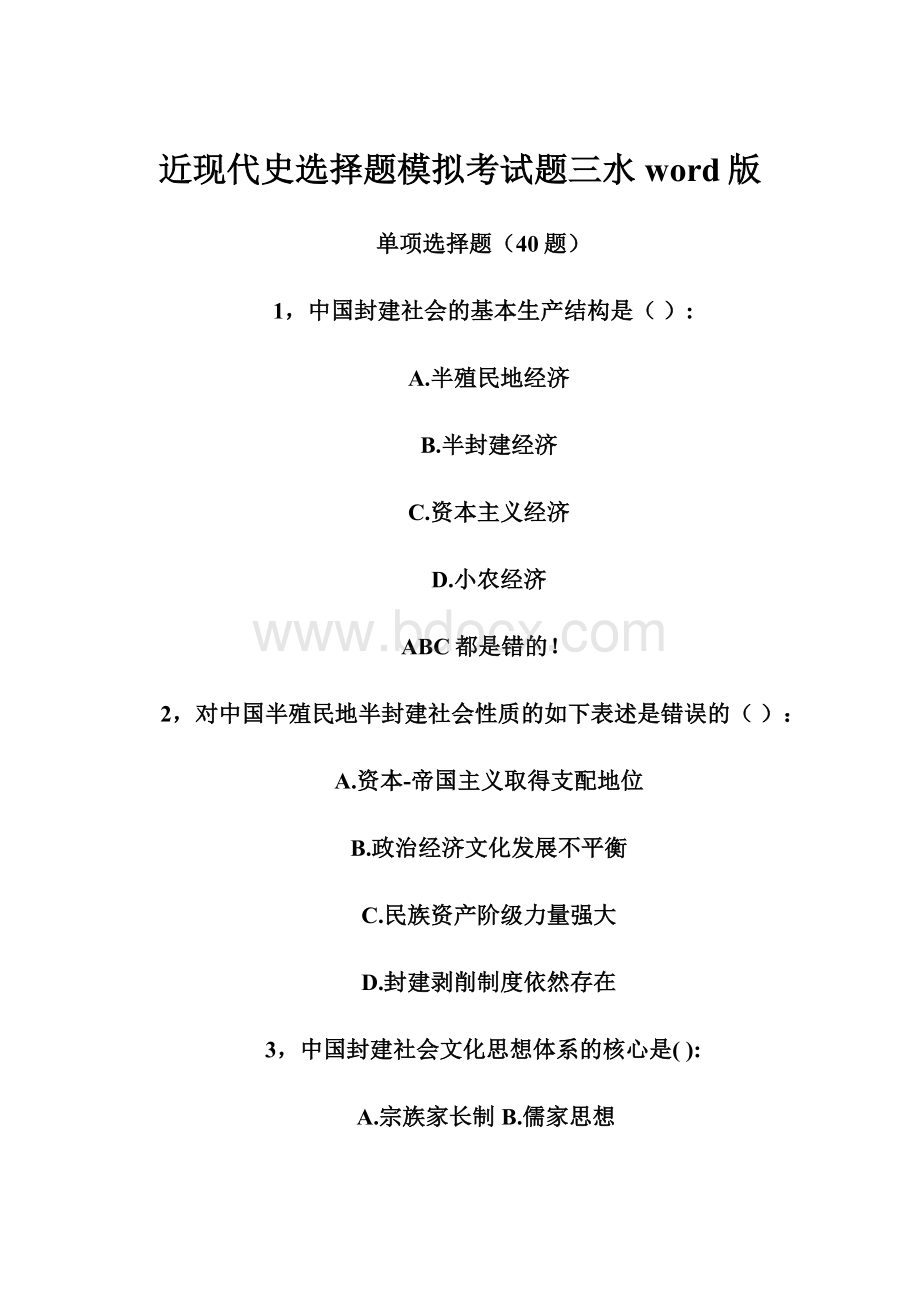 近现代史选择题模拟考试题三水word版.docx