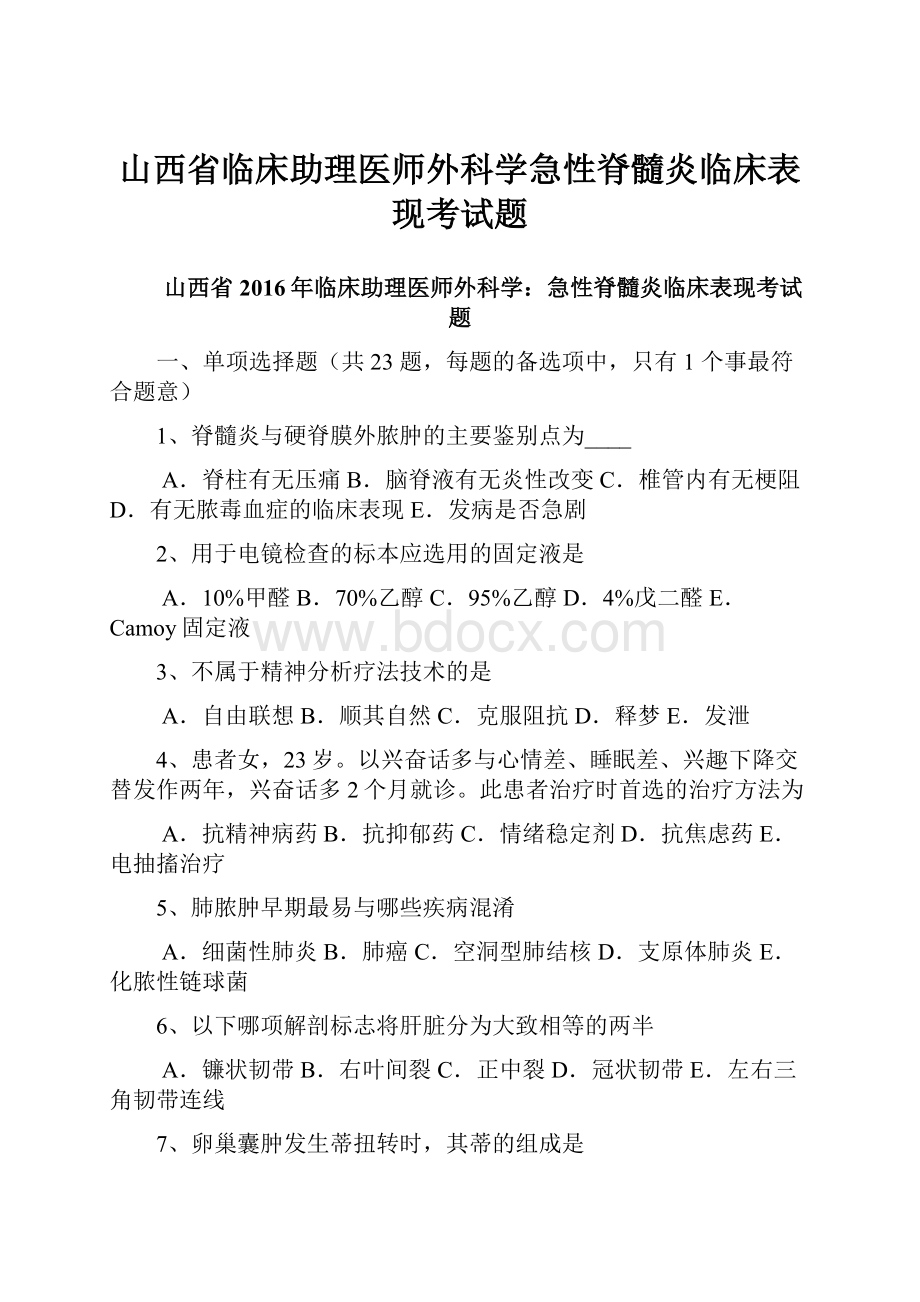 山西省临床助理医师外科学急性脊髓炎临床表现考试题.docx