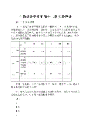 生物统计学答案 第十二章 实验设计.docx