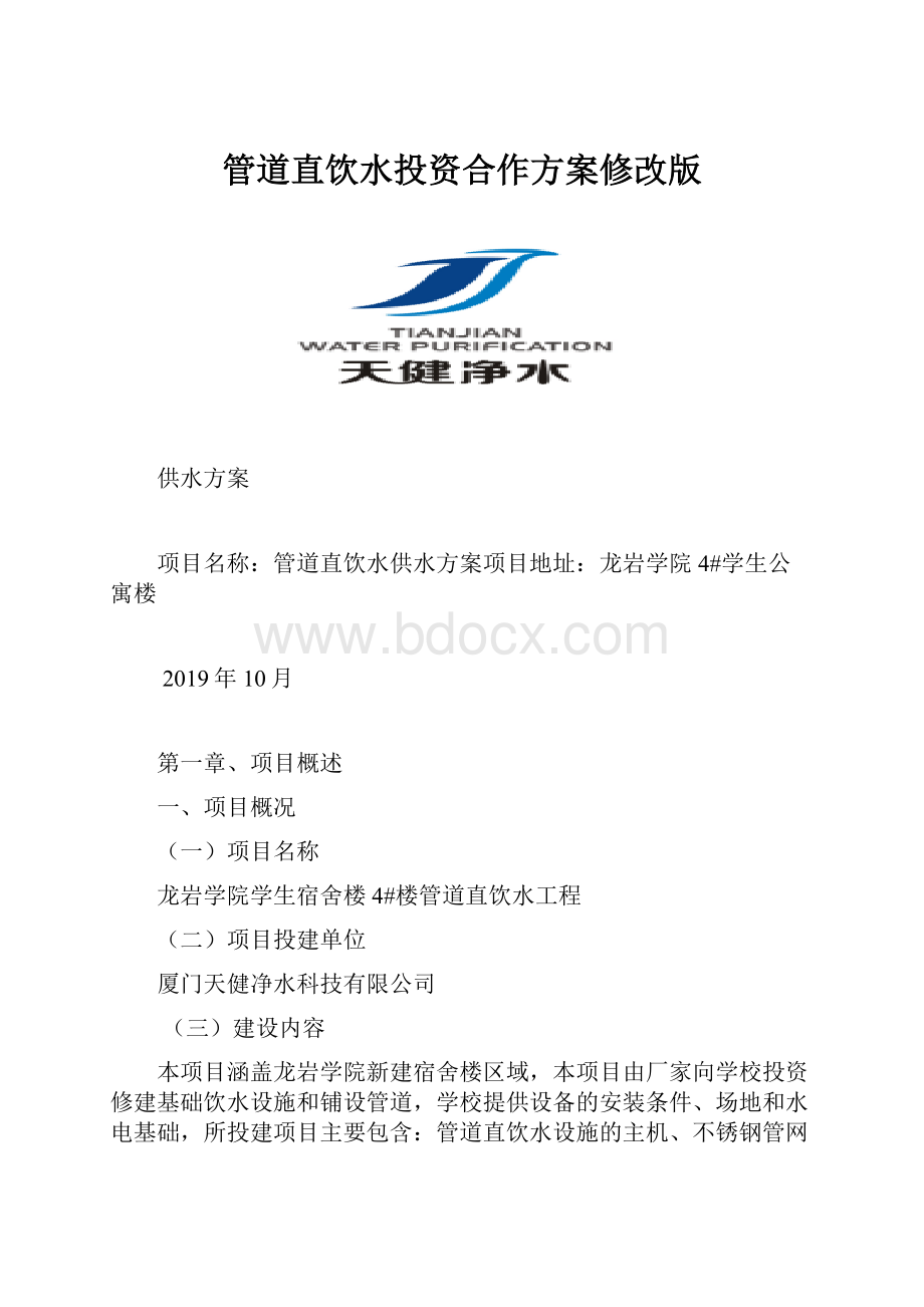 管道直饮水投资合作方案修改版.docx