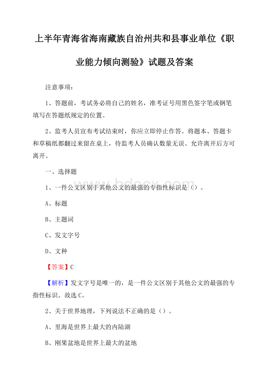 上半年青海省海南藏族自治州共和县事业单位《职业能力倾向测验》试题及答案.docx