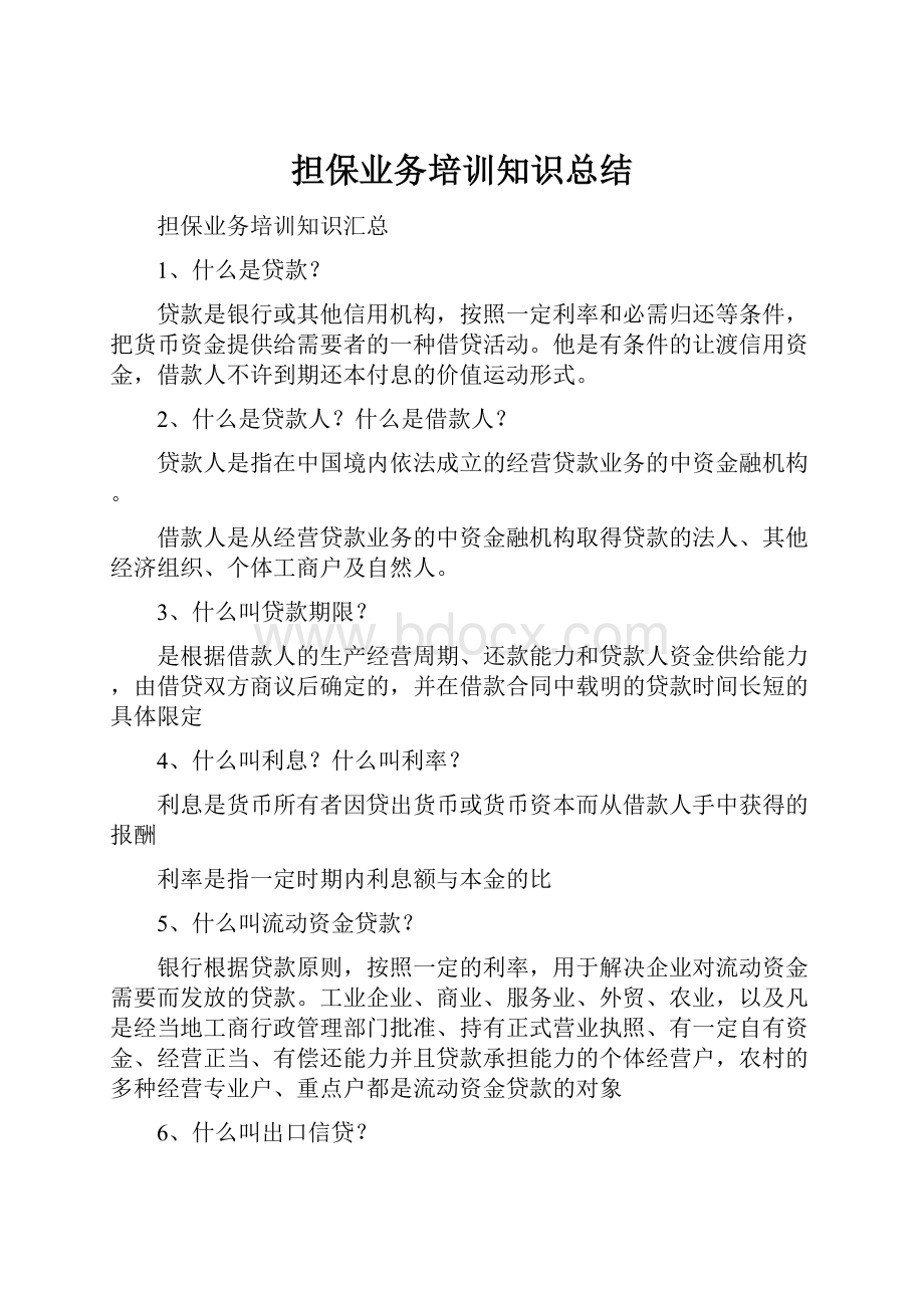 担保业务培训知识总结.docx_第1页