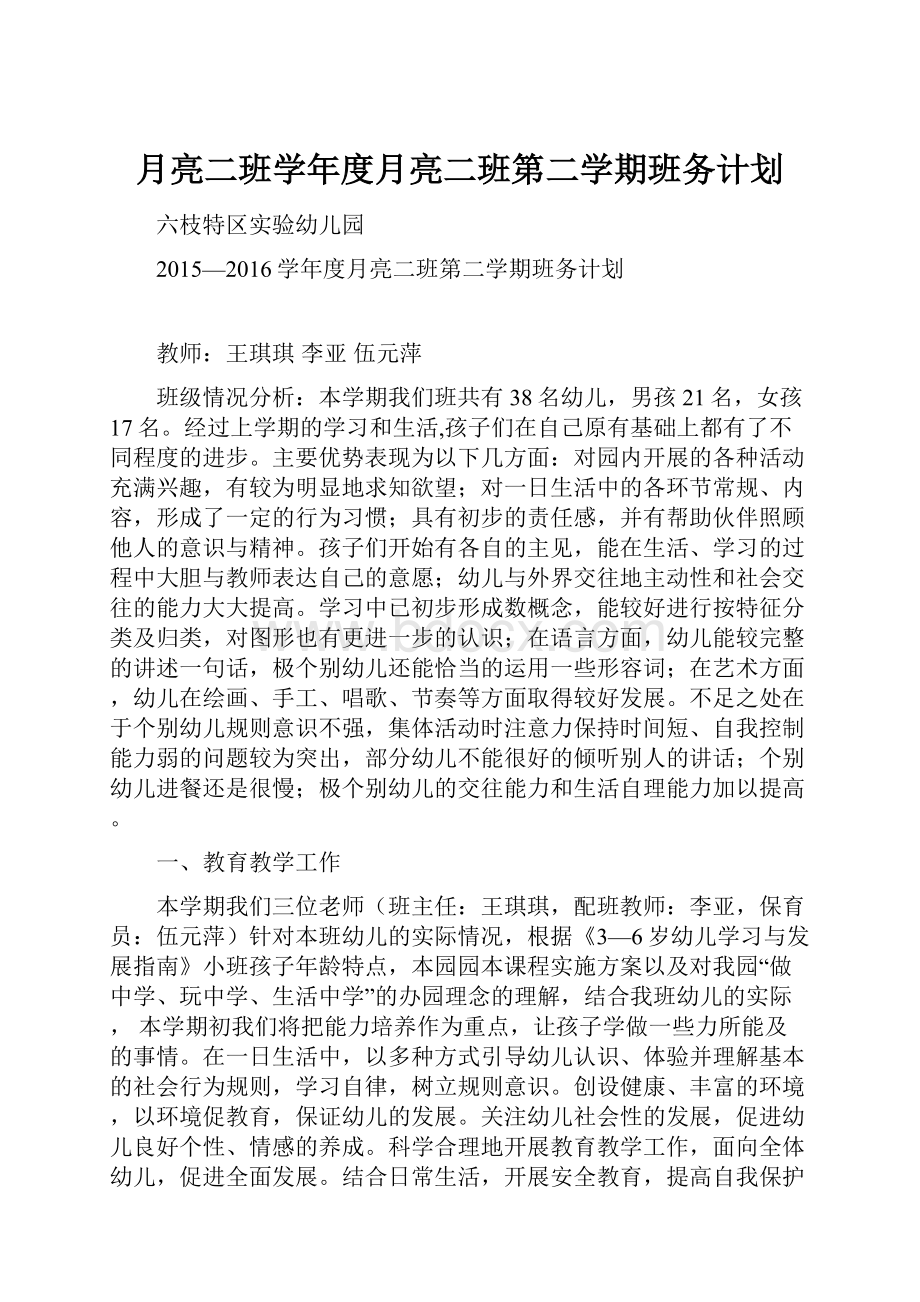 月亮二班学年度月亮二班第二学期班务计划.docx_第1页