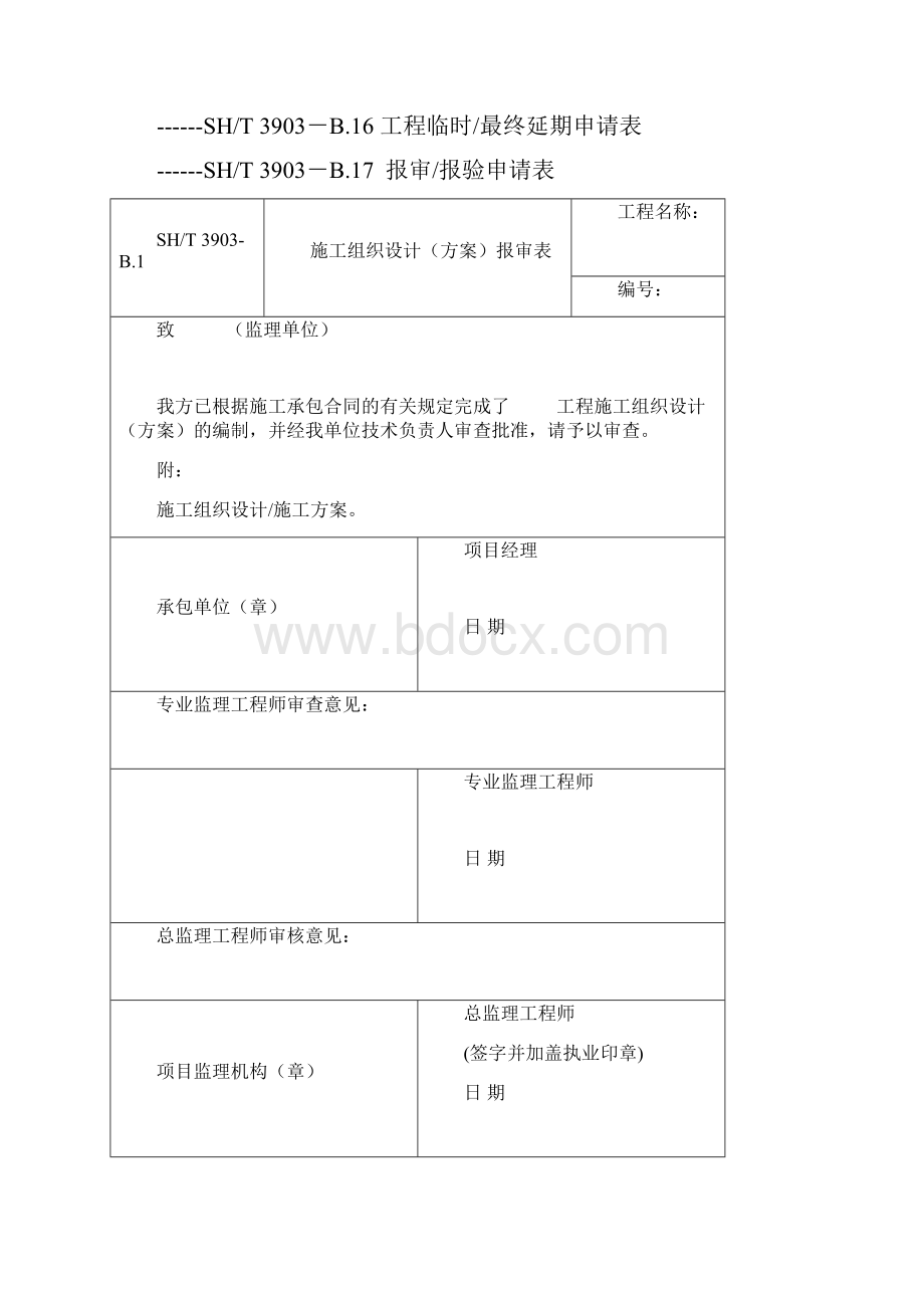 SH3903承包单位用表B117.docx_第2页