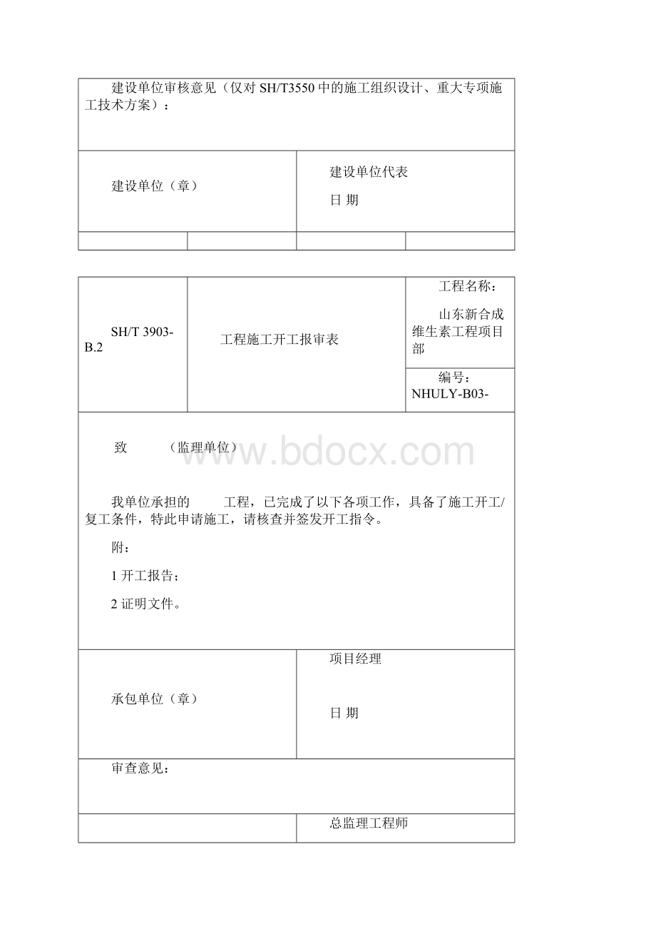 SH3903承包单位用表B117.docx_第3页