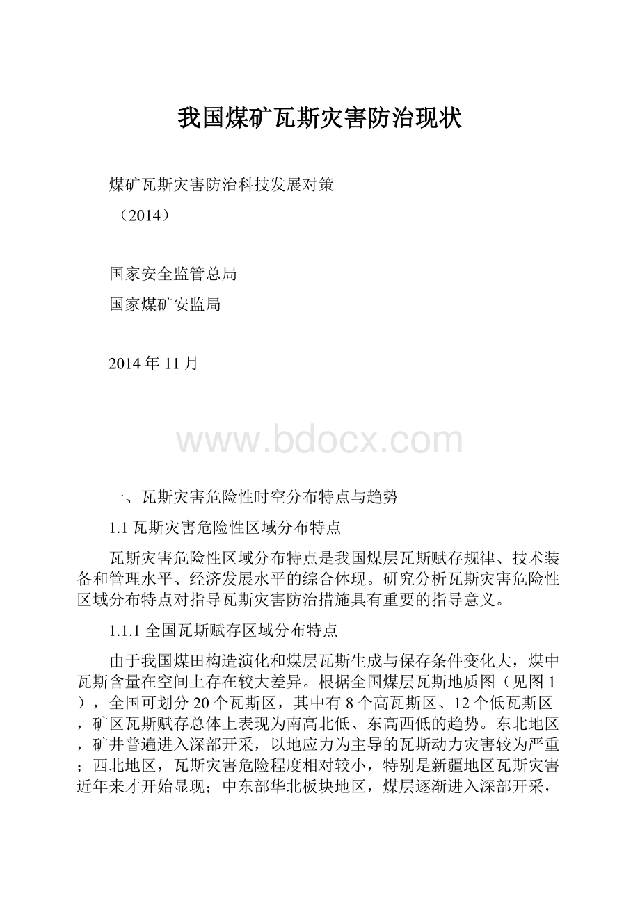 我国煤矿瓦斯灾害防治现状.docx_第1页