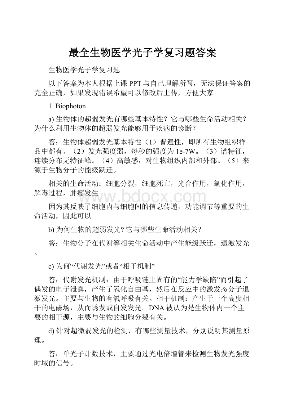 最全生物医学光子学复习题答案.docx