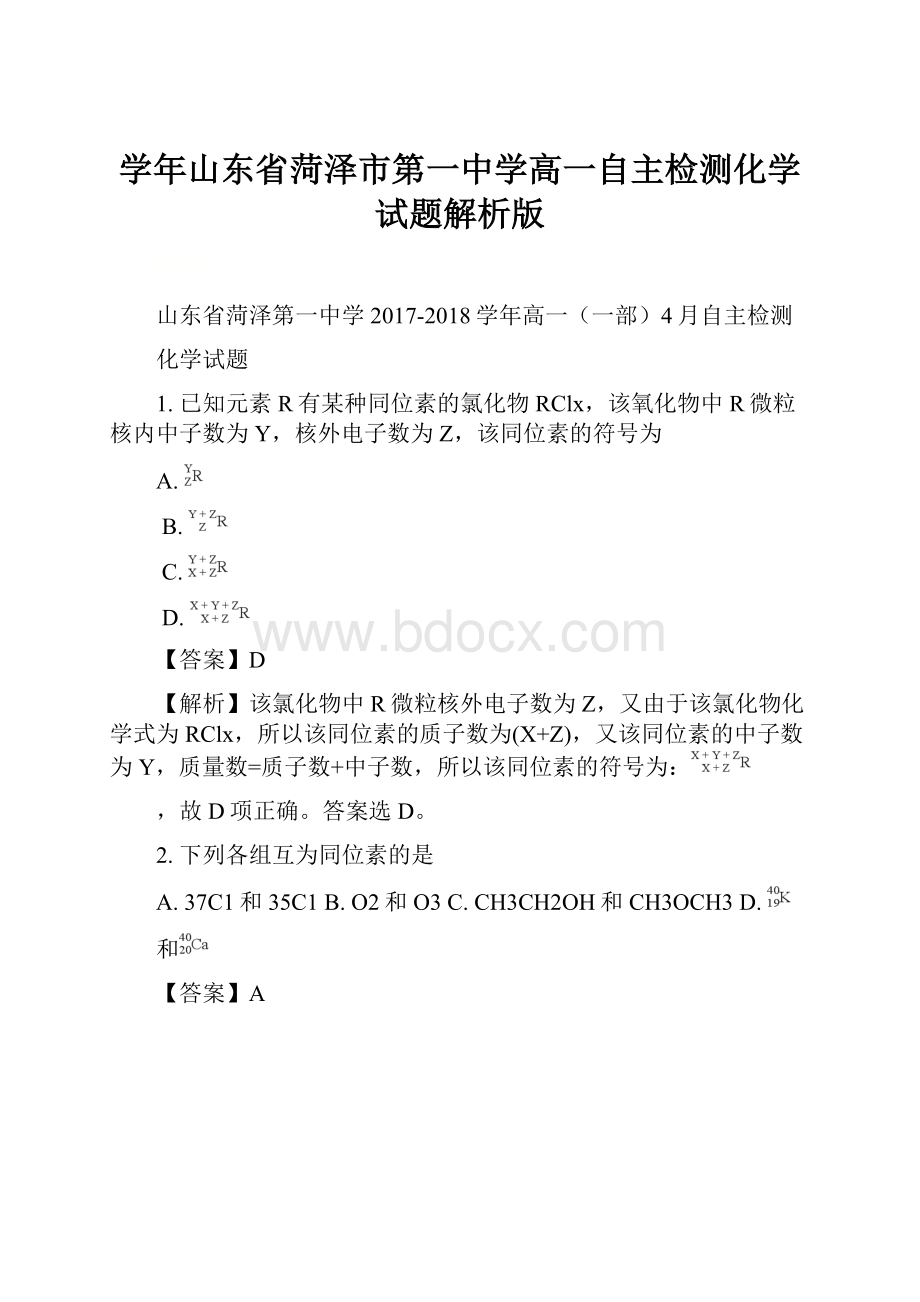 学年山东省菏泽市第一中学高一自主检测化学试题解析版.docx_第1页