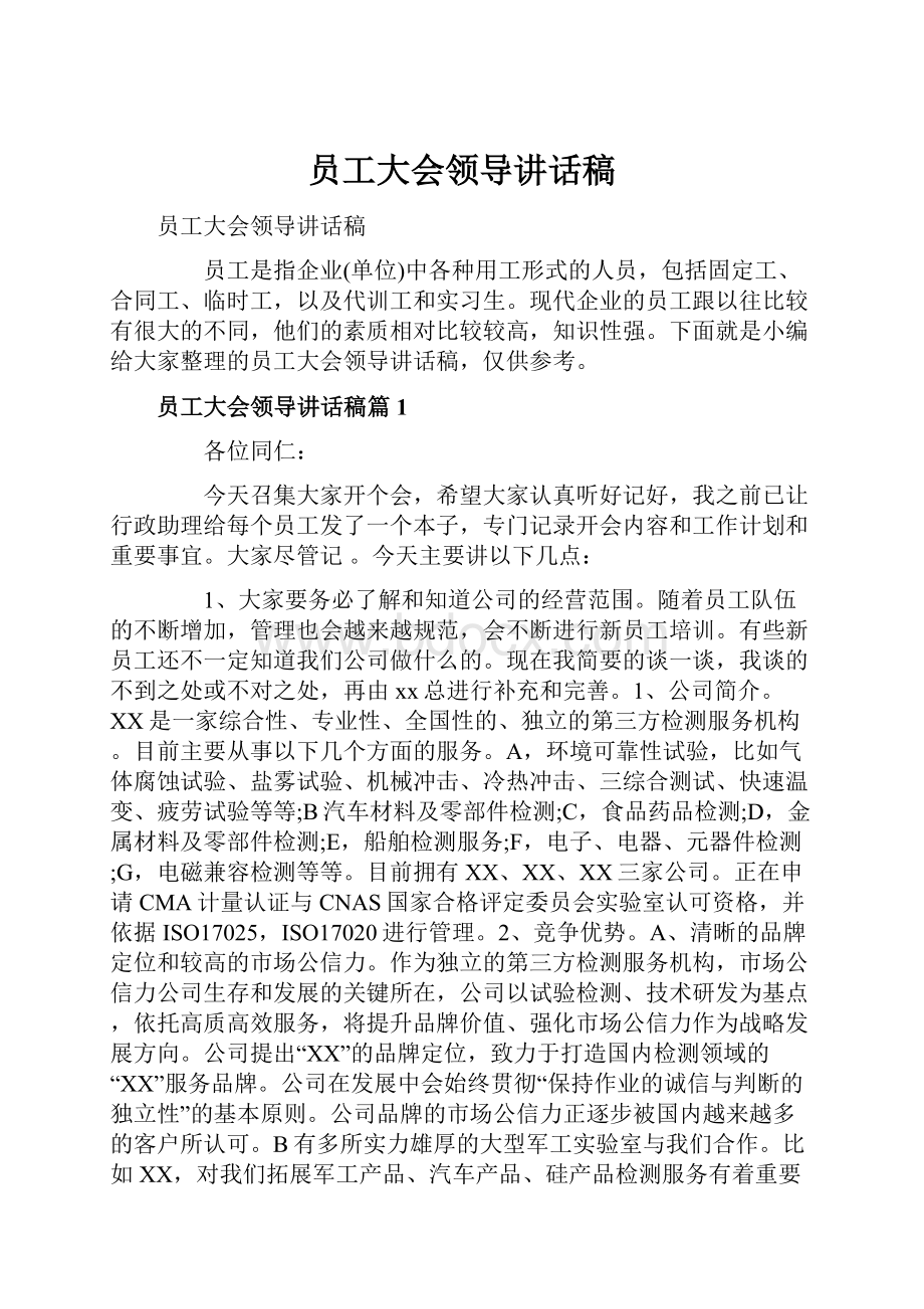 员工大会领导讲话稿.docx_第1页