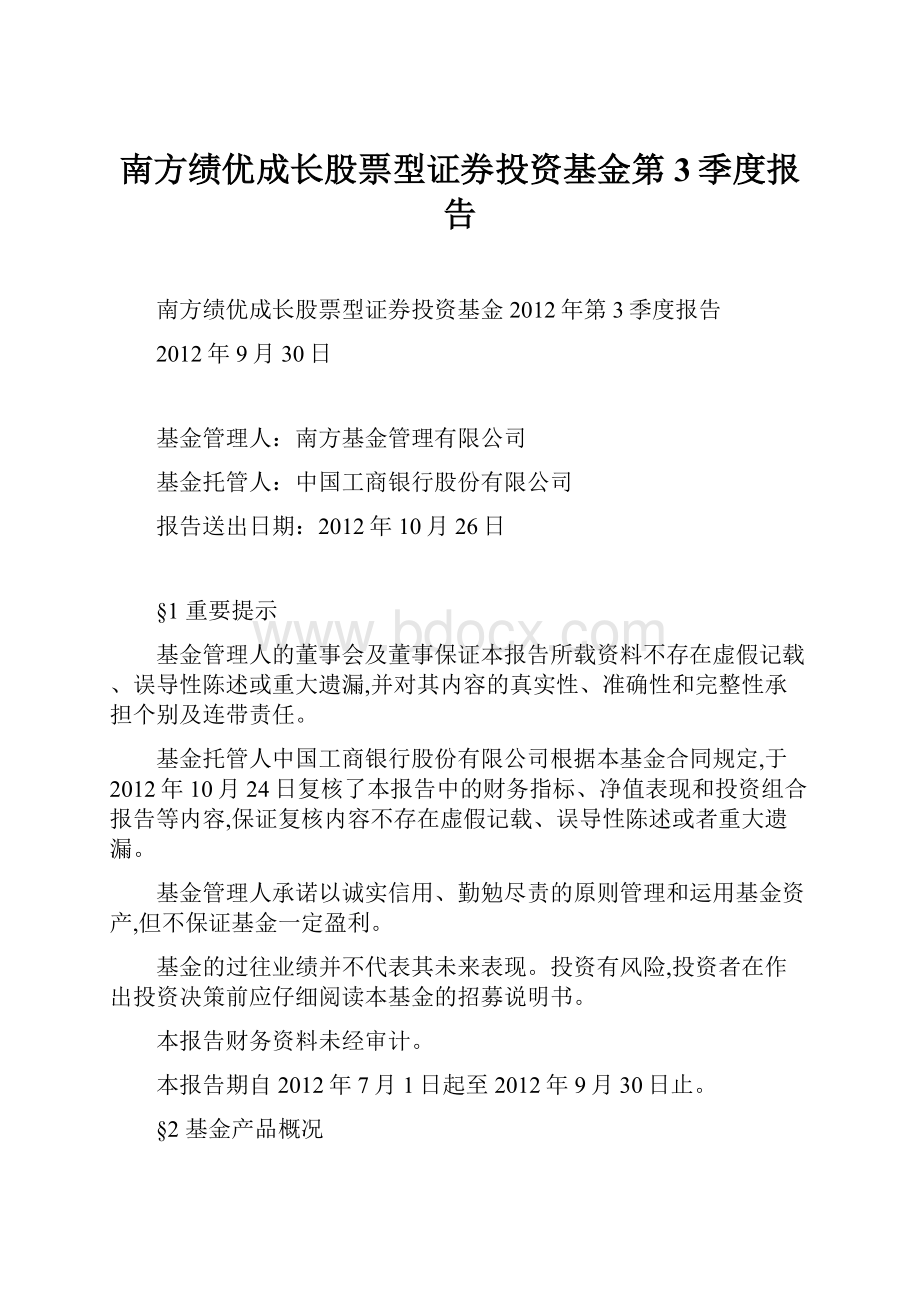 南方绩优成长股票型证券投资基金第3季度报告.docx_第1页