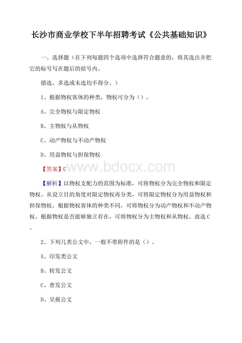 长沙市商业学校下半年招聘考试《公共基础知识》.docx_第1页