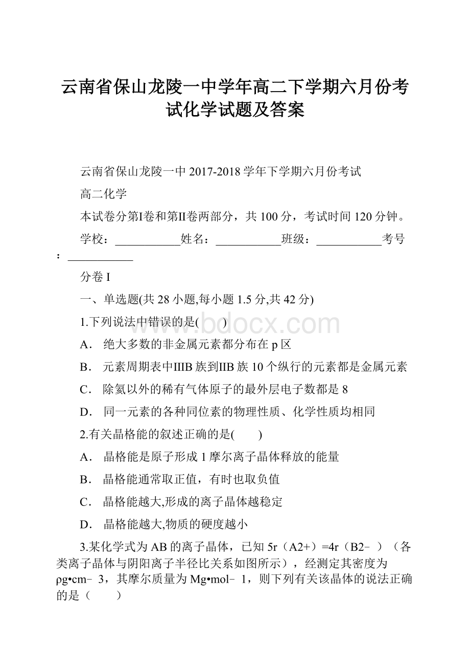 云南省保山龙陵一中学年高二下学期六月份考试化学试题及答案.docx_第1页