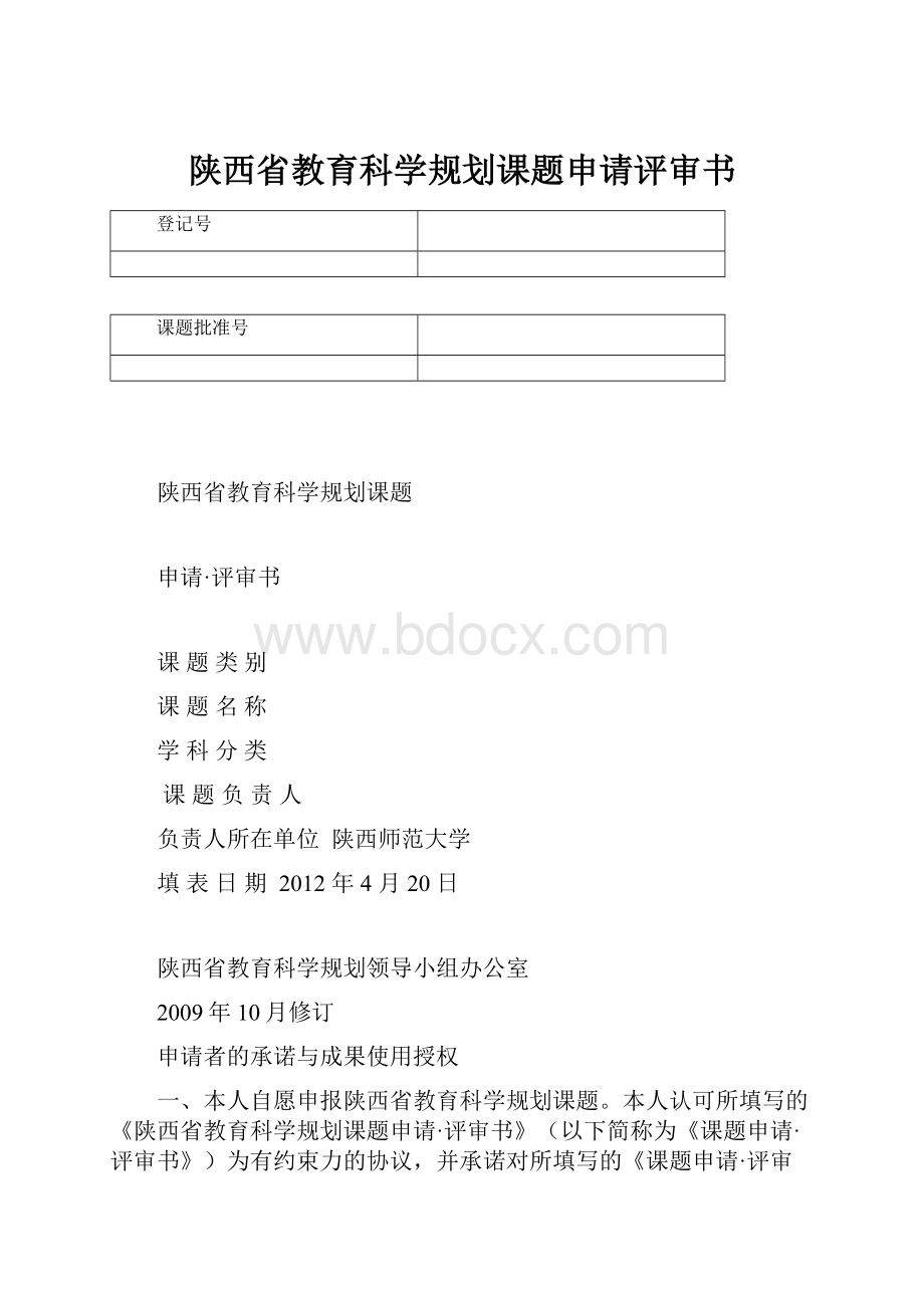 陕西省教育科学规划课题申请评审书.docx