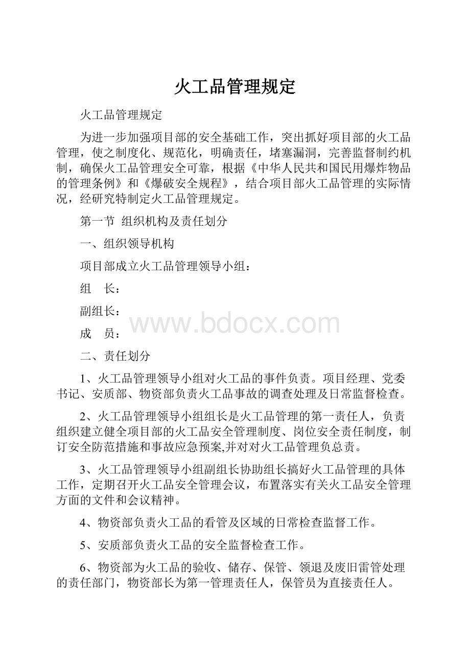 火工品管理规定.docx_第1页