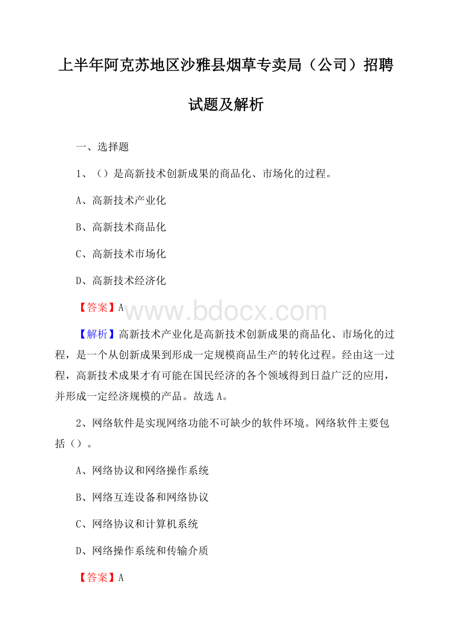 上半年阿克苏地区沙雅县烟草专卖局(公司)招聘试题及解析.docx