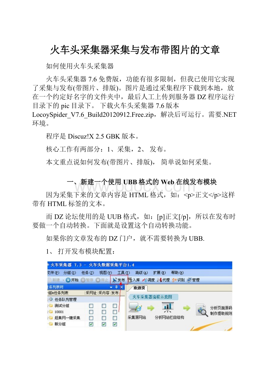 火车头采集器采集与发布带图片的文章.docx