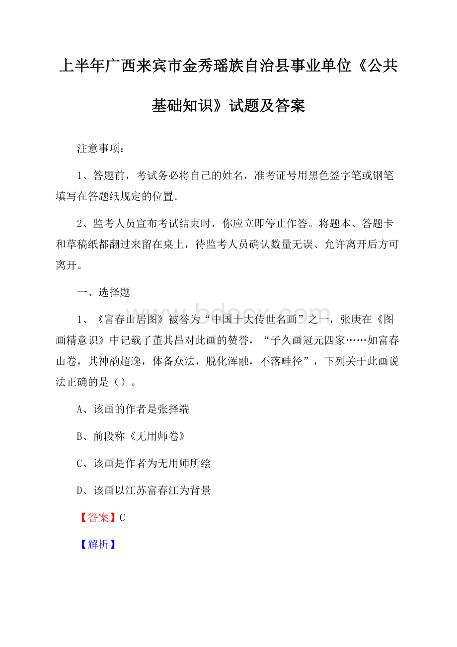 上半年广西来宾市金秀瑶族自治县事业单位《公共基础知识》试题及答案.docx